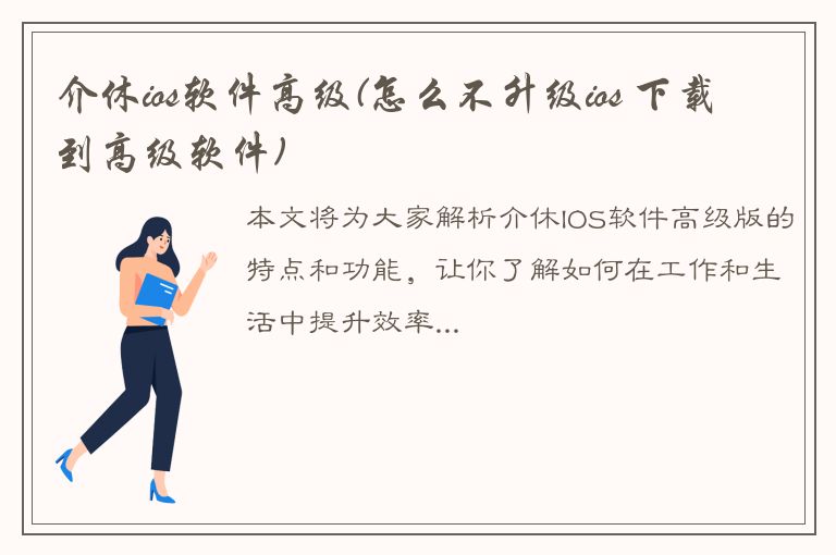 介休ios软件高级(怎么不升级ios 下载到高级软件)