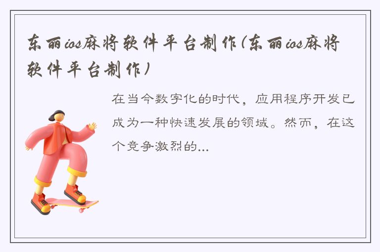 东丽ios麻将软件平台制作(东丽ios麻将软件平台制作)