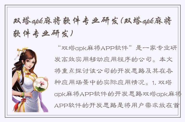 双塔apk麻将软件专业研发(双塔apk麻将软件专业研发)