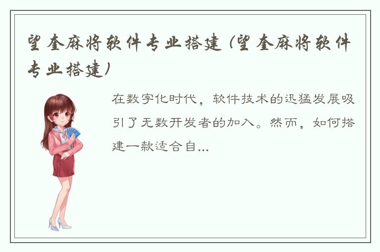 望奎麻将软件专业搭建 (望奎麻将软件专业搭建)