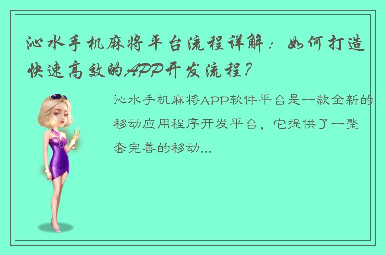 沁水手机麻将平台流程详解：如何打造快速高效的APP开发流程？