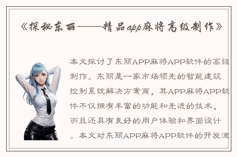 《探秘东丽——精品app麻将高级制作》