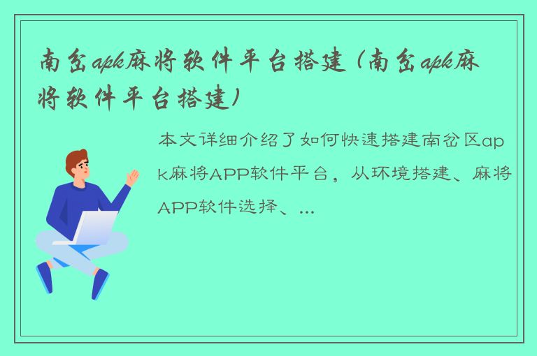 南岔apk麻将软件平台搭建 (南岔apk麻将软件平台搭建)