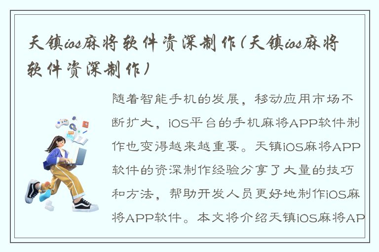 天镇ios麻将软件资深制作(天镇ios麻将软件资深制作)