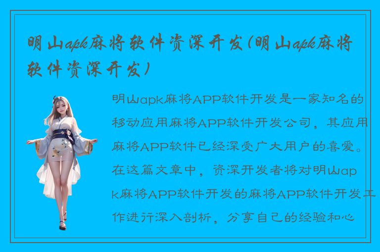 明山apk麻将软件资深开发(明山apk麻将软件资深开发)