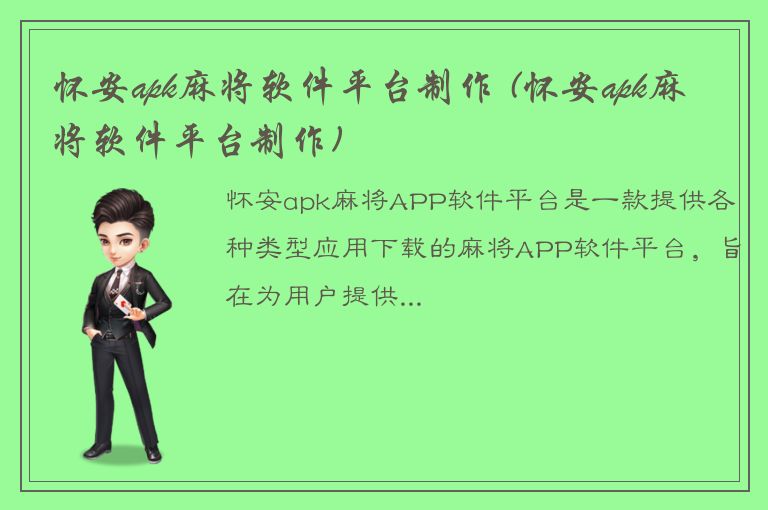 怀安apk麻将软件平台制作 (怀安apk麻将软件平台制作)