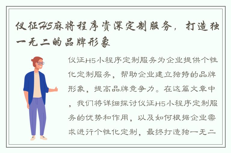 仪征H5麻将程序资深定制服务，打造独一无二的品牌形象