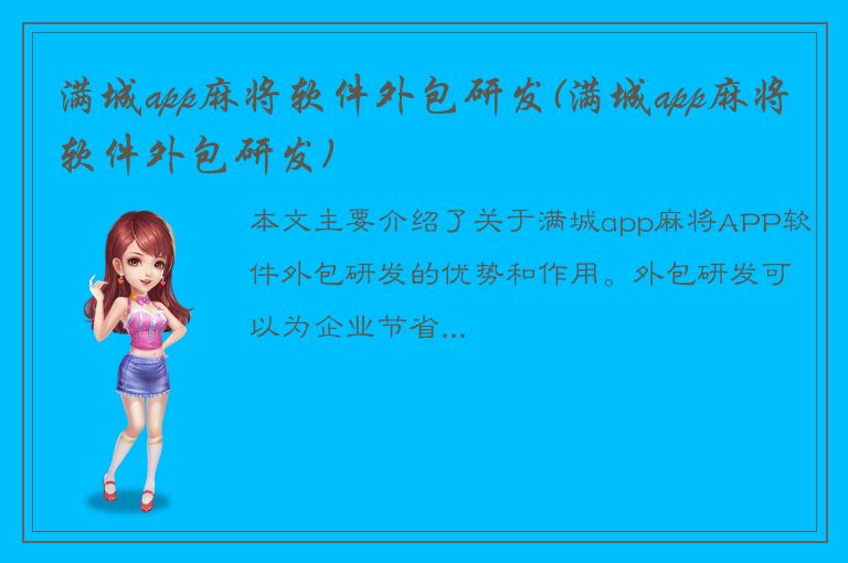 满城app麻将软件外包研发(满城app麻将软件外包研发)