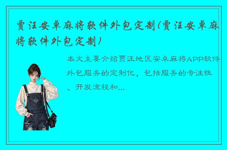 贾汪安卓麻将软件外包定制(贾汪安卓麻将软件外包定制)