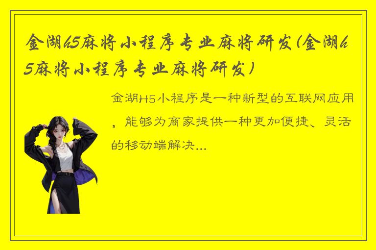 金湖h5麻将小程序专业麻将研发(金湖h5麻将小程序专业麻将研发)