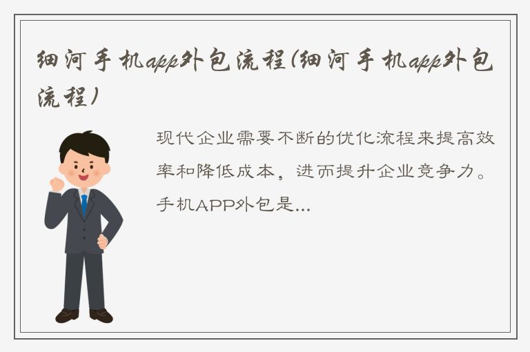 细河手机app外包流程(细河手机app外包流程)