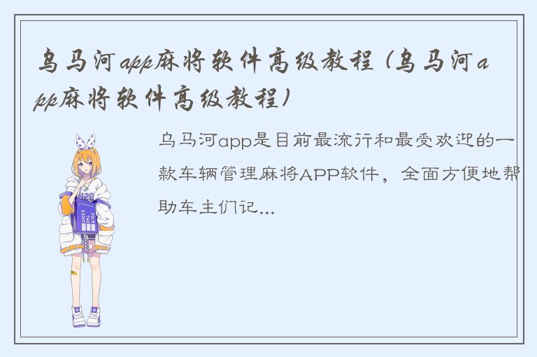 乌马河app麻将软件高级教程 (乌马河app麻将软件高级教程)