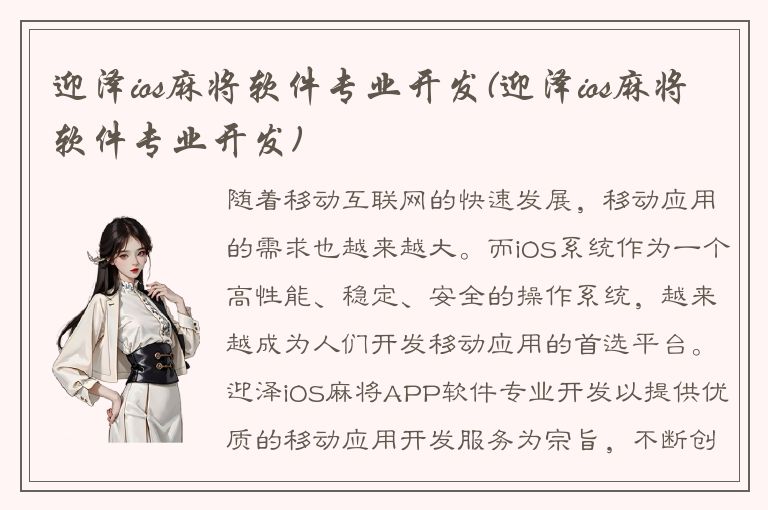 迎泽ios麻将软件专业开发(迎泽ios麻将软件专业开发)