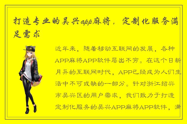 打造专业的吴兴app麻将，定制化服务满足需求