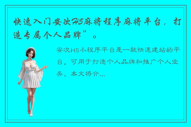 快速入门安次H5麻将程序麻将平台，打造专属个人品牌”。