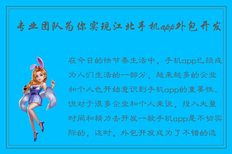 专业团队为你实现江北手机app外包开发