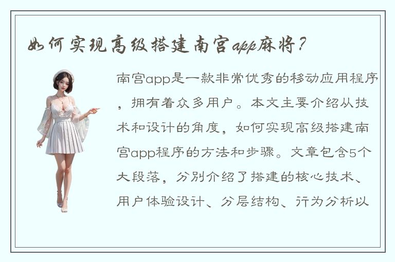 如何实现高级搭建南宫app麻将？