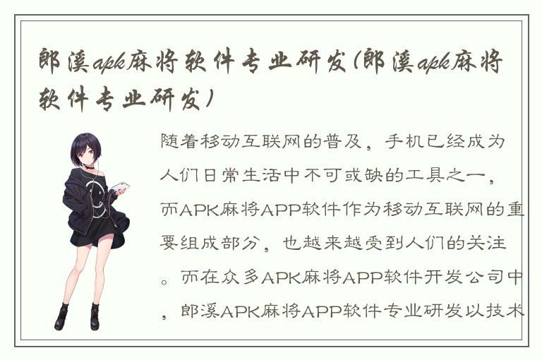 郎溪apk麻将软件专业研发(郎溪apk麻将软件专业研发)