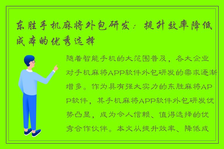 东胜手机麻将外包研发：提升效率降低成本的优秀选择