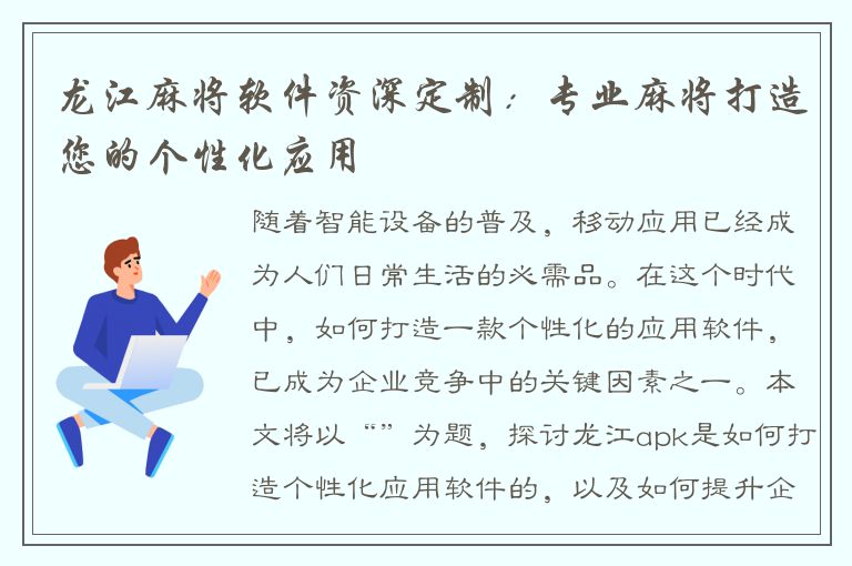 龙江麻将软件资深定制：专业麻将打造您的个性化应用