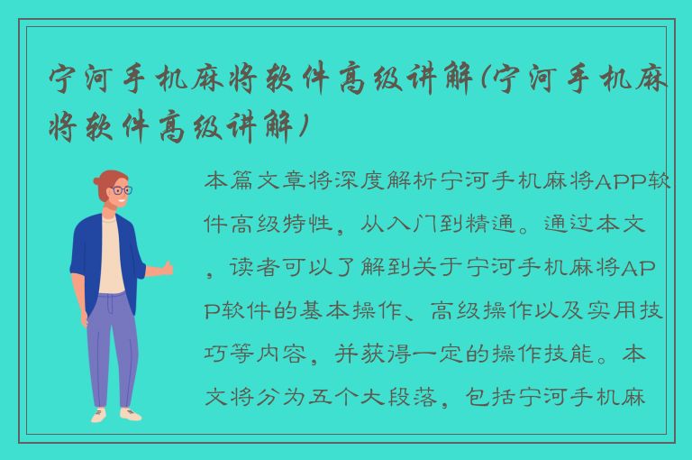 宁河手机麻将软件高级讲解(宁河手机麻将软件高级讲解)