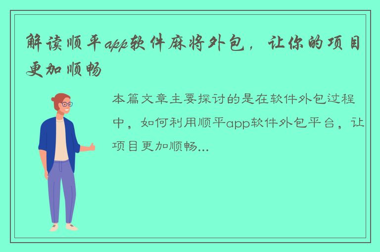 解读顺平app软件麻将外包，让你的项目更加顺畅