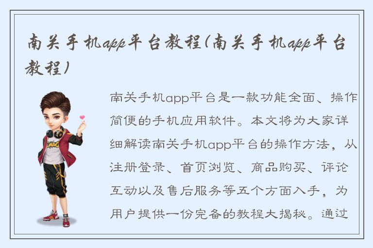 南关手机app平台教程(南关手机app平台教程)