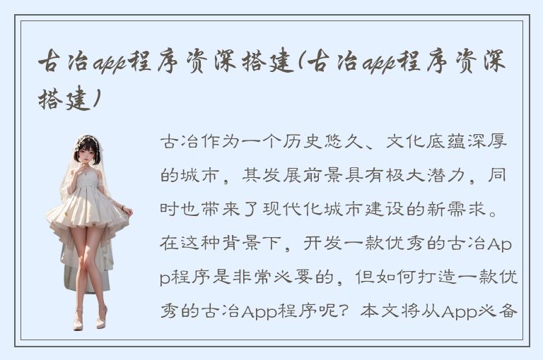 古冶app程序资深搭建(古冶app程序资深搭建)