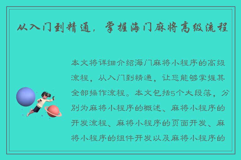 从入门到精通，掌握海门麻将高级流程