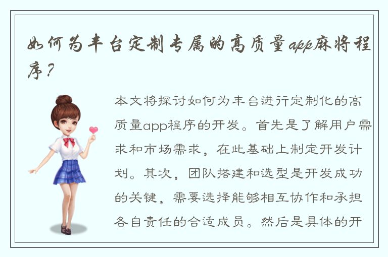 如何为丰台定制专属的高质量app麻将程序？