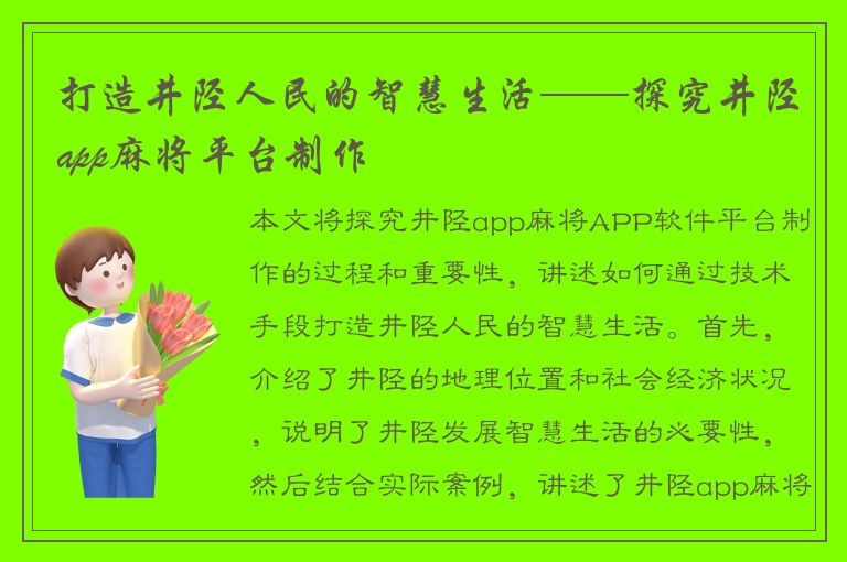 打造井陉人民的智慧生活——探究井陉app麻将平台制作