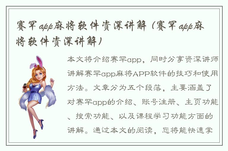 赛罕app麻将软件资深讲解 (赛罕app麻将软件资深讲解)