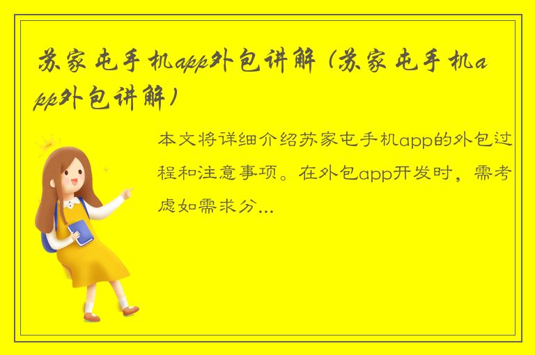 苏家屯手机app外包讲解 (苏家屯手机app外包讲解)