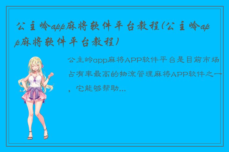 公主岭app麻将软件平台教程(公主岭app麻将软件平台教程)