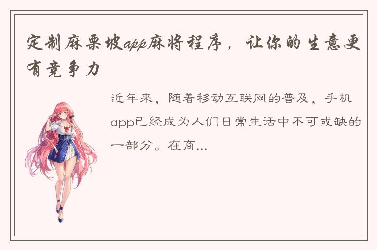 定制麻栗坡app麻将程序，让你的生意更有竞争力