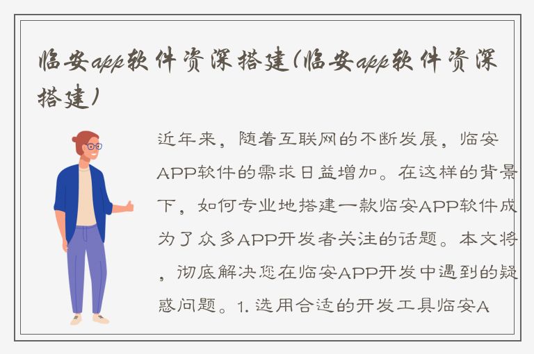 临安app软件资深搭建(临安app软件资深搭建)