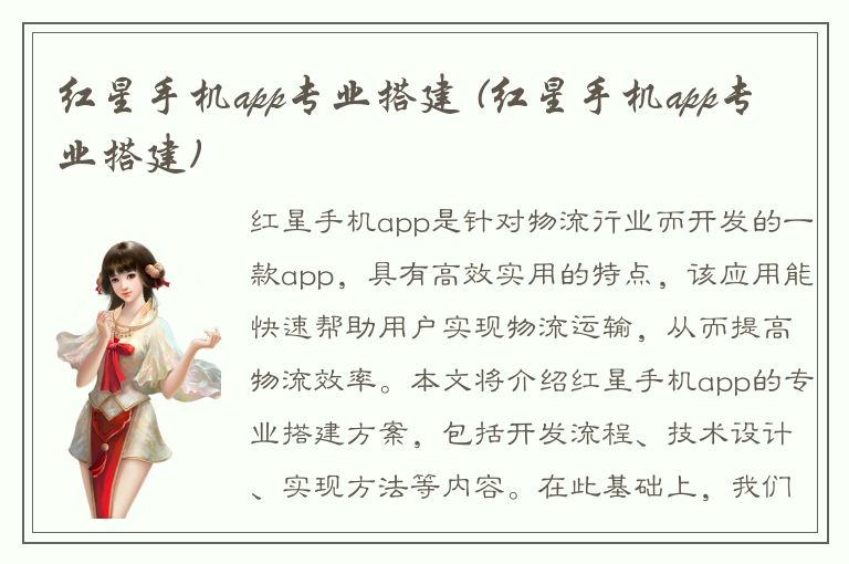 红星手机app专业搭建 (红星手机app专业搭建)