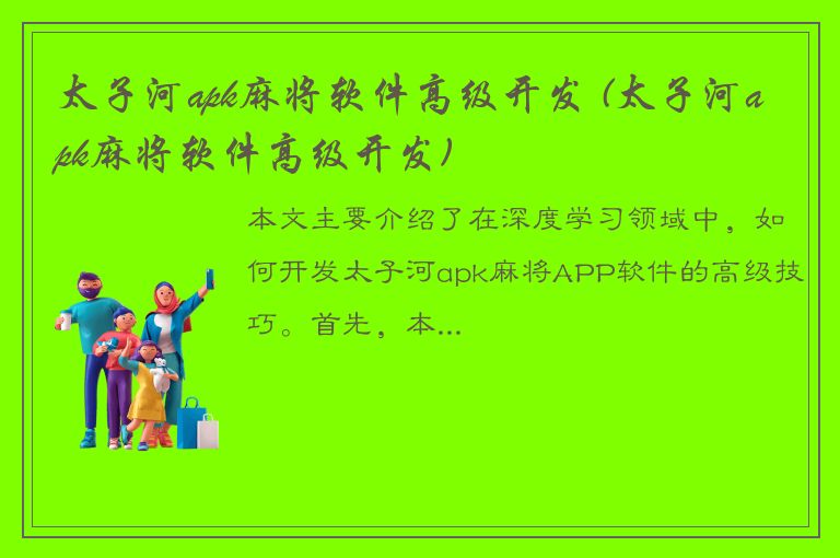 太子河apk麻将软件高级开发 (太子河apk麻将软件高级开发)