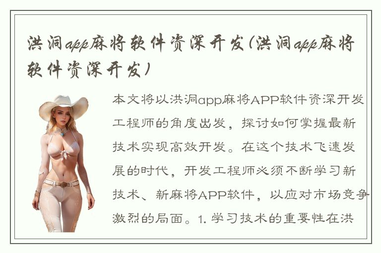 洪洞app麻将软件资深开发(洪洞app麻将软件资深开发)