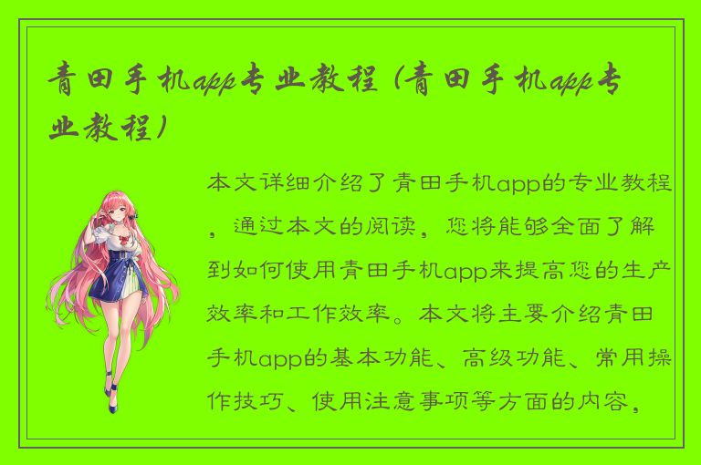 青田手机app专业教程 (青田手机app专业教程)