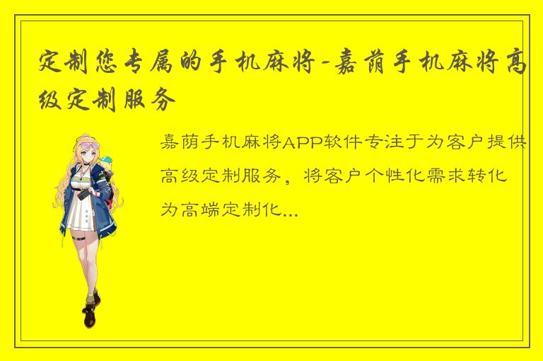 定制您专属的手机麻将-嘉荫手机麻将高级定制服务