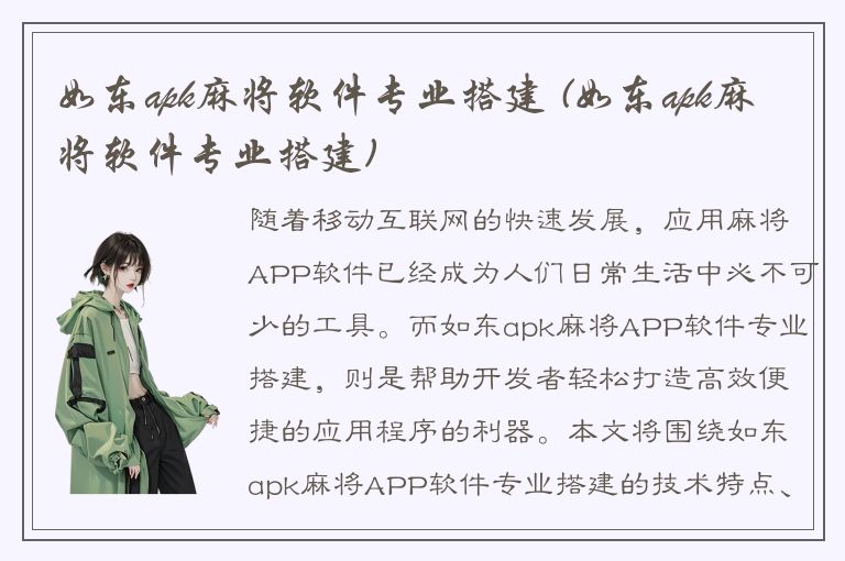 如东apk麻将软件专业搭建 (如东apk麻将软件专业搭建)