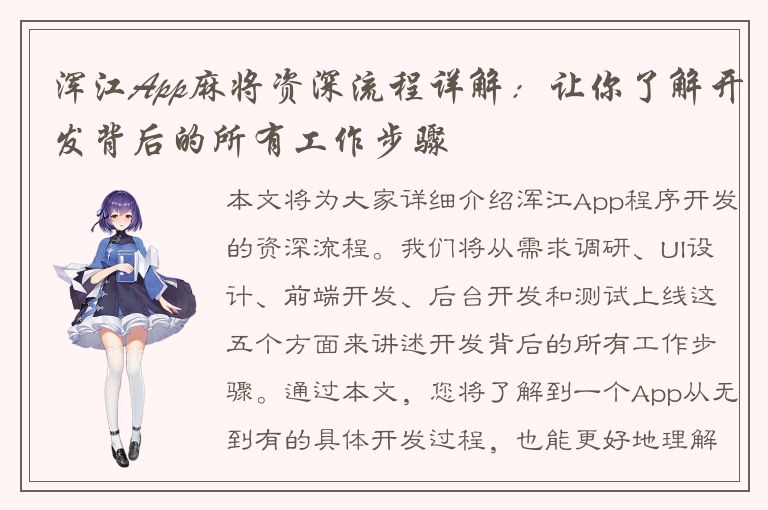 浑江App麻将资深流程详解：让你了解开发背后的所有工作步骤