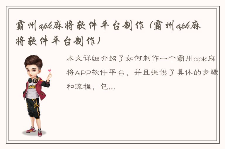 霸州apk麻将软件平台制作 (霸州apk麻将软件平台制作)