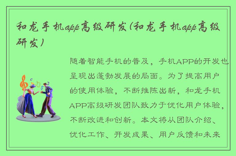 和龙手机app高级研发(和龙手机app高级研发)