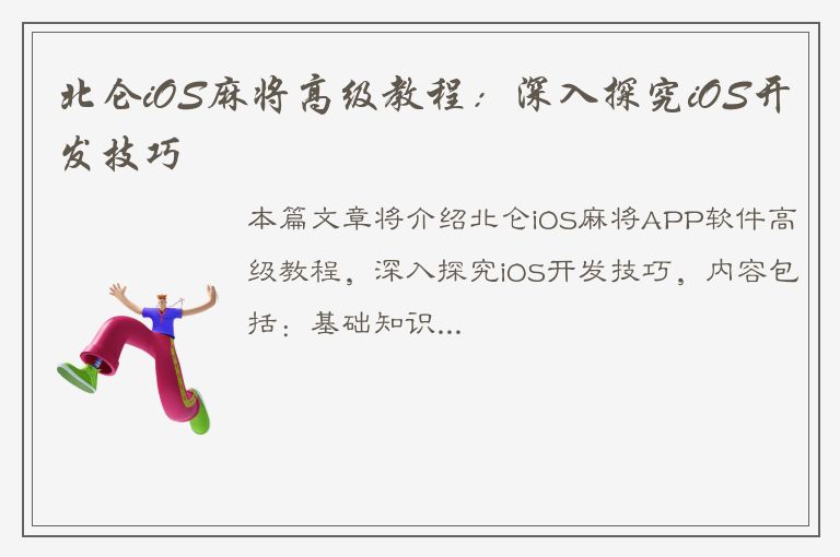 北仑iOS麻将高级教程：深入探究iOS开发技巧