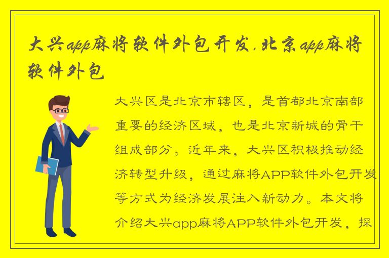 大兴app麻将软件外包开发,北京app麻将软件外包