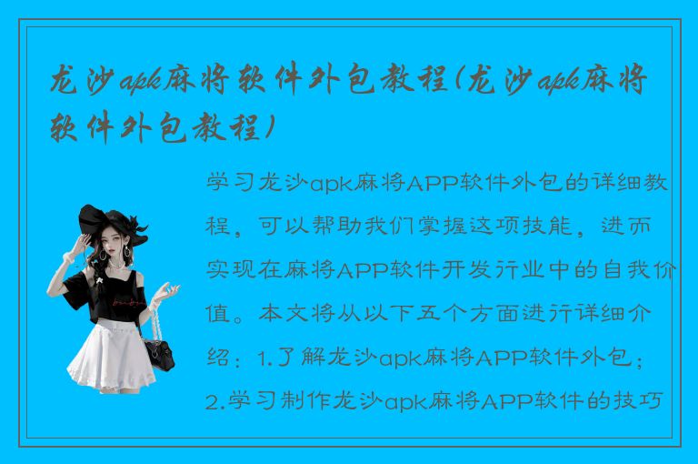 龙沙apk麻将软件外包教程(龙沙apk麻将软件外包教程)