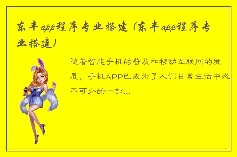 东丰app程序专业搭建 (东丰app程序专业搭建)