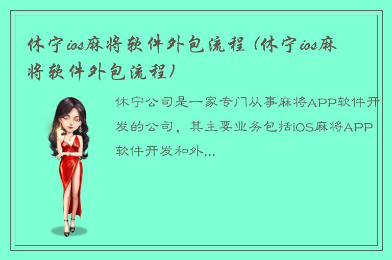 休宁ios麻将软件外包流程 (休宁ios麻将软件外包流程)